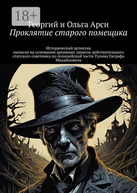Проклятие старого помещика. Исторический детектив написан на основании архивных записок действительного статского советника по полицейской части Тулина Евграфа Михайловича