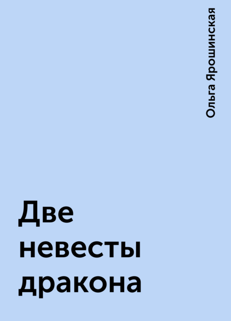 Две невесты дракона