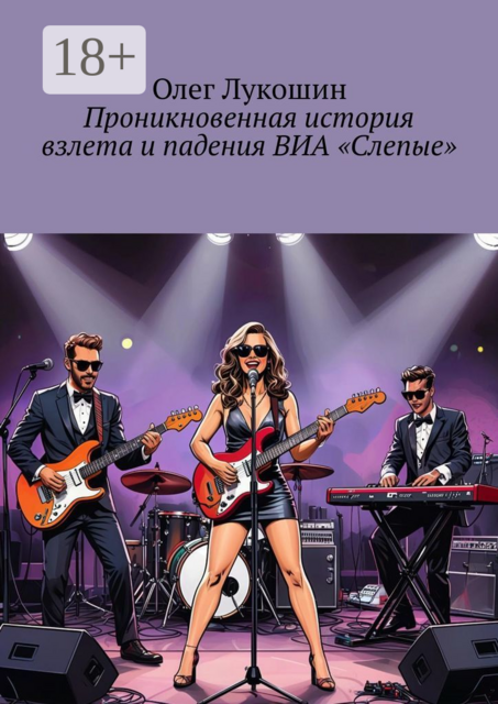 Проникновенная история взлета и падения ВИА «Слепые»