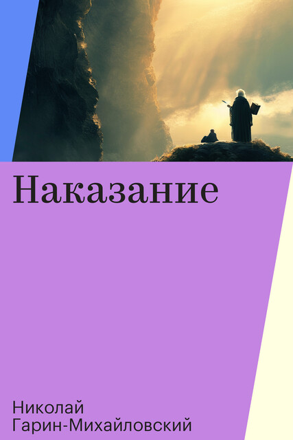 Наказание