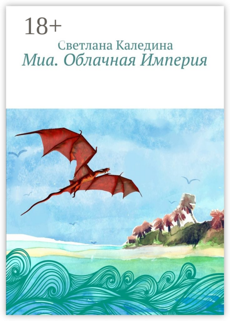 Миа. Облачная Империя, Каледина Светлана