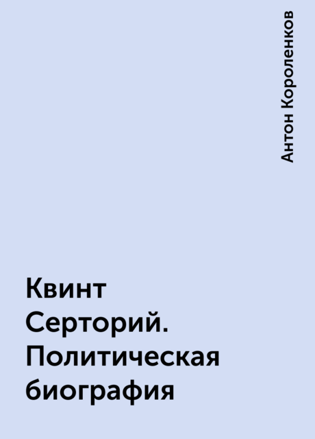 Квинт Серторий. Политическая биография