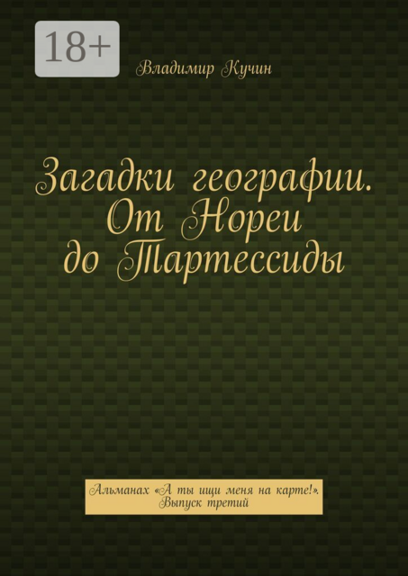 Загадки географии. От Нореи до Тартессиды. Альманах «А ты ищи меня на карте!». Выпуск третий