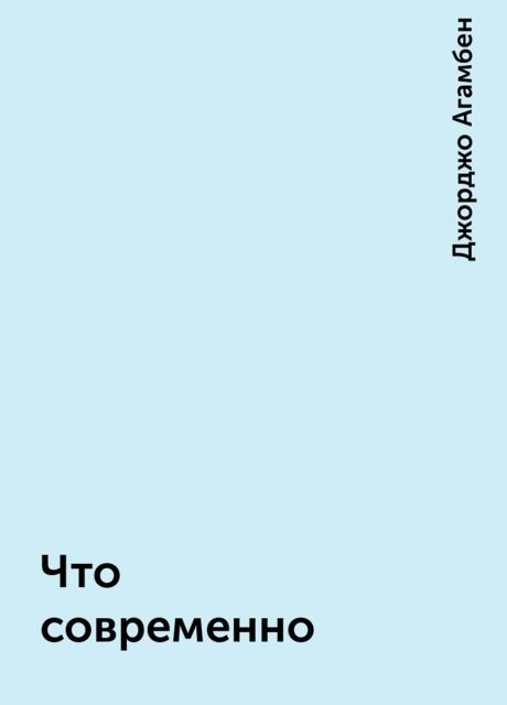 Что современно