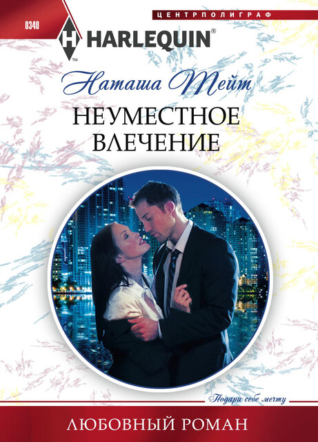 Неуместное влечение, Наташа Тейт
