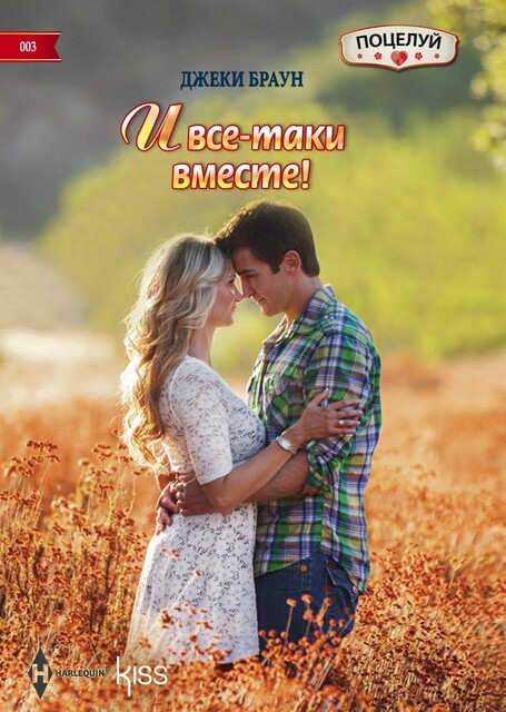 И все-таки вместе!
