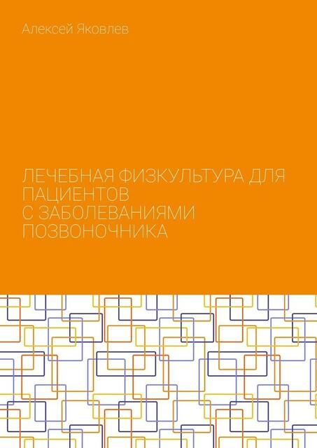 Лечебная физкультура для пациентов с заболеваниями позвоночника, Алексей Яковлев