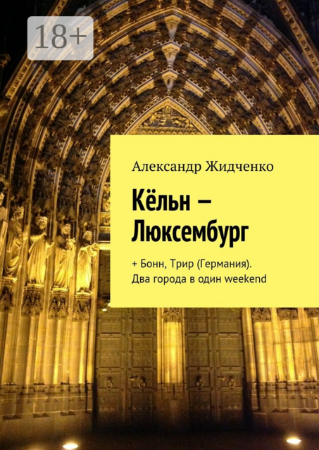Кёльн — Люксембург. + Бонн, Трир (Германия). Два города в один weekend, Александр Жидченко