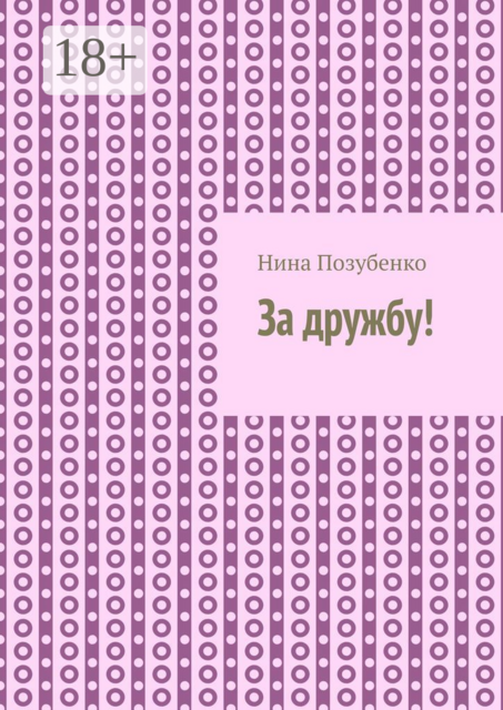 За дружбу