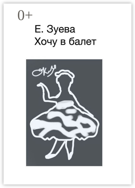 Хочу в балет