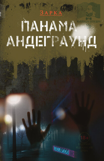 Панама андеграунд, Зарка