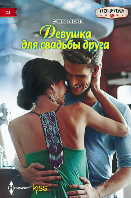 Девушка для свадьбы друга, Элли Блейк