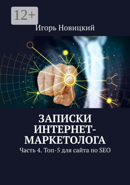 Записки интернет-маркетолога. Часть 4. Топ-5 для сайта по SEO