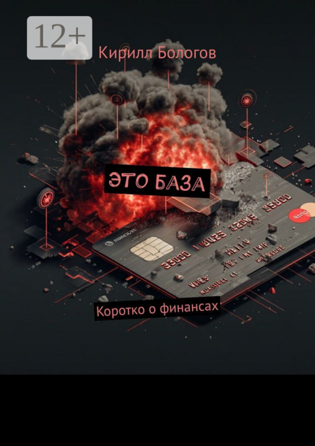 Это база. Коротко о финансах