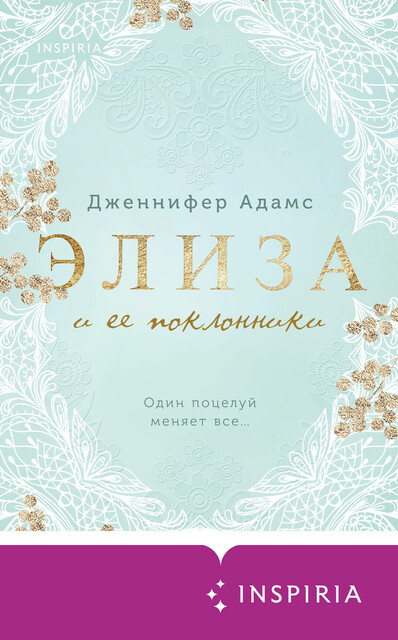 Элиза и ее поклонники, Дженнифер Адамс