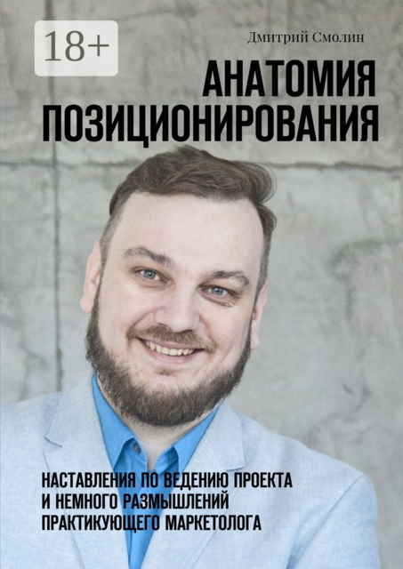 Анатомия позиционирования. Наставления по ведению проекта и немного размышлений практикующего маркетолога