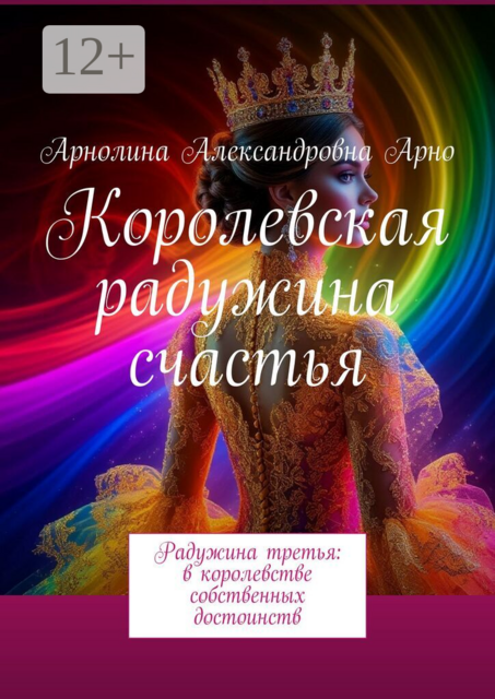 Королевская радужина счастья. Радужина третья: в королевстве собственных достоинств