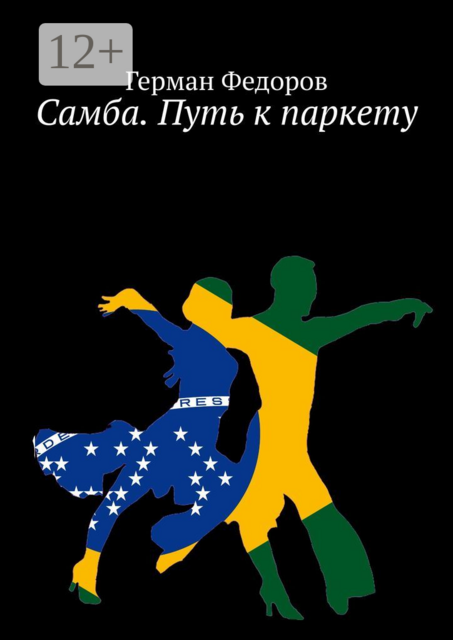 Самба. Путь к паркету