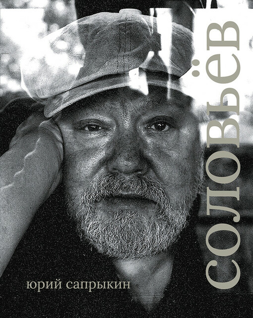 Сергей Соловьев, Юрий Сапрыкин