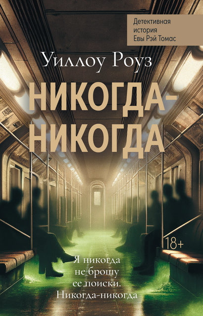 Никогда-никогда. Детективная история Евы Рэй Томас: кн. 3