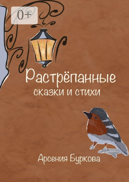 Растрёпанные сказки и стихи, Арсения Буркова