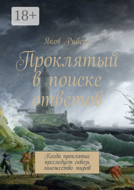Проклятый в поиске ответов. Когда проклятие преследует сквозь множество миров