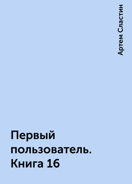Первый пользователь. Книга 16
