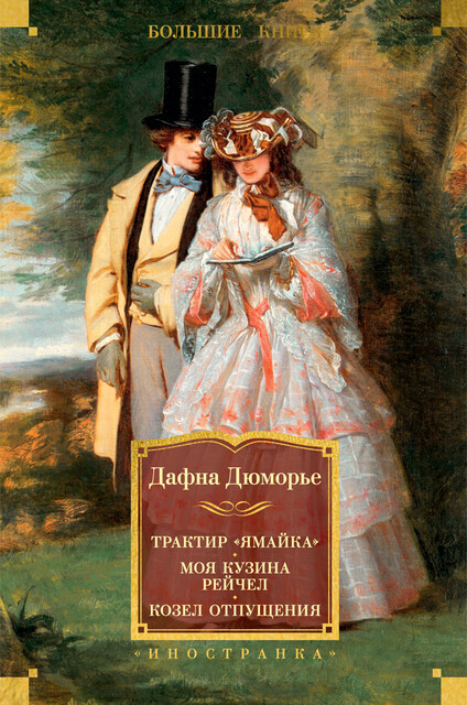 Трактир «Ямайка». Моя кузина Рейчел. Козел отпущения, Дафна Дюморье