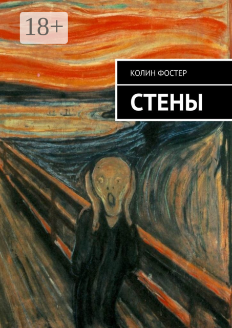 Стены, Колин Фостер