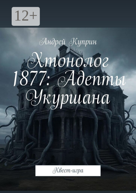 Хтонолог 1877: Адепты Укуршана. Квест-игра