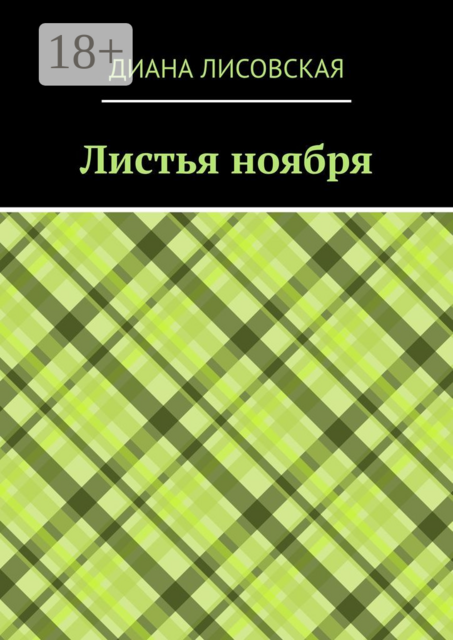 Листья ноября