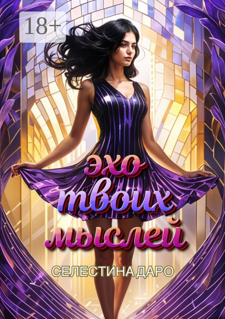 Эхо твоих мыслеи