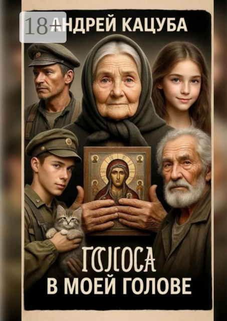 Голоса в моей Голове!. Не просто слова, Андрей Кацуба