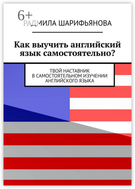 Как выучить английский язык самостоятельно?. Твой наставник в самостоятельном изучении английского языка, Радмила Шарифьянова