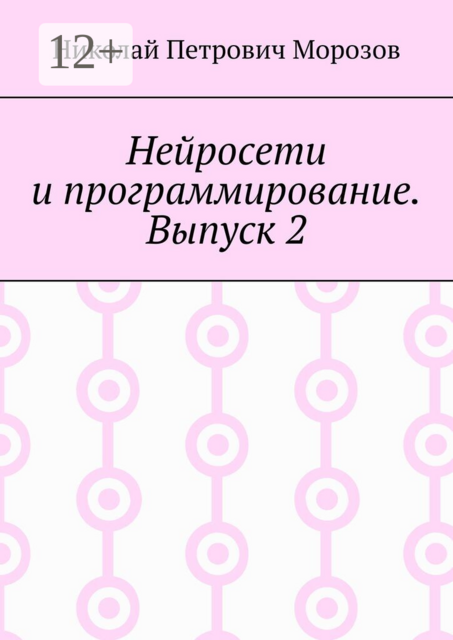 Нейросети и программирование. Выпуск 2