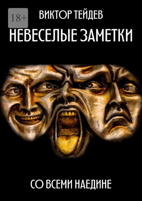 Невеселые заметки. Со всеми наедине
