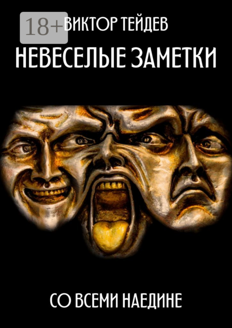 Невесёлые заметки. Со всеми наедине