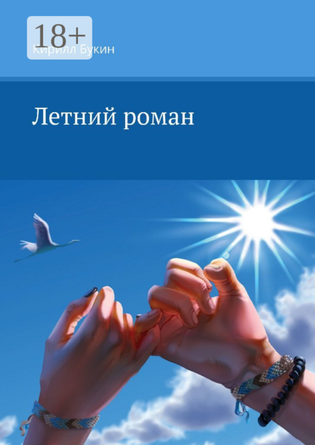 Летний роман, Кирилл Букин