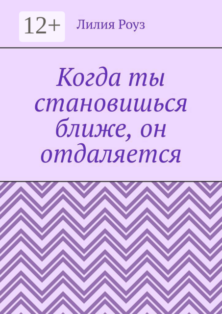 Когда ты становишься ближе, он отдаляется. Почему мужчины пугаются любви, а женщины принимают это на свой счёт