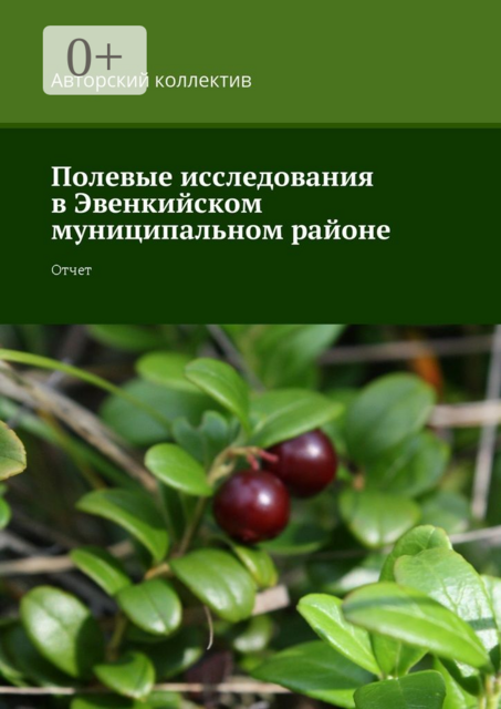 Полевые исследования в Эвенкийском муниципальном районе. Отчет, Анатолий Амосов, Наталья Копцева, Юлия Замараева, Антонина Филько, Елизавета Стручева, Наталья Сергеева