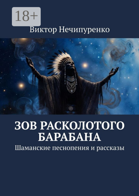 Зов расколотого барабана. Шаманские песнопения и рассказы