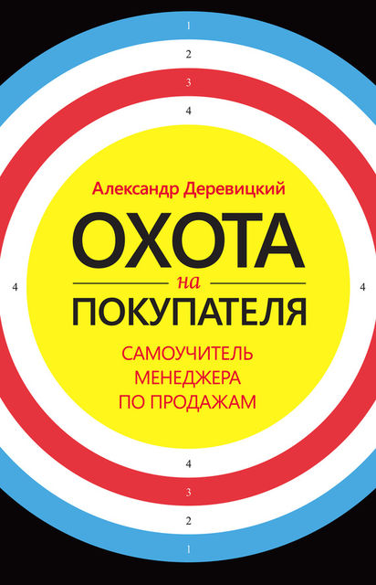 Охота на покупателя