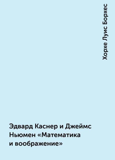 Эдвард Каснер и Джеймс Ньюмен «Математика и воображение»