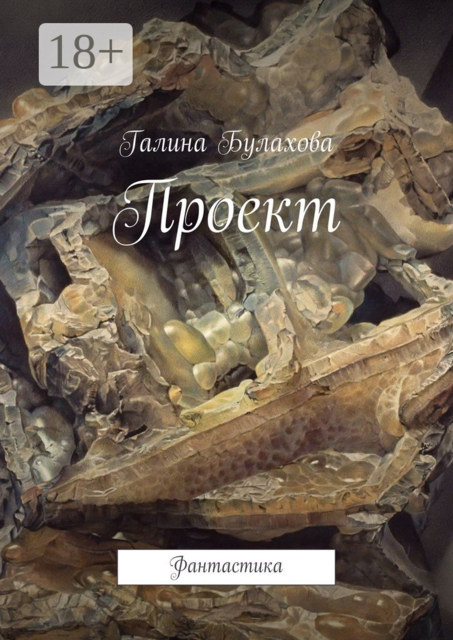 Проект. Фантастика