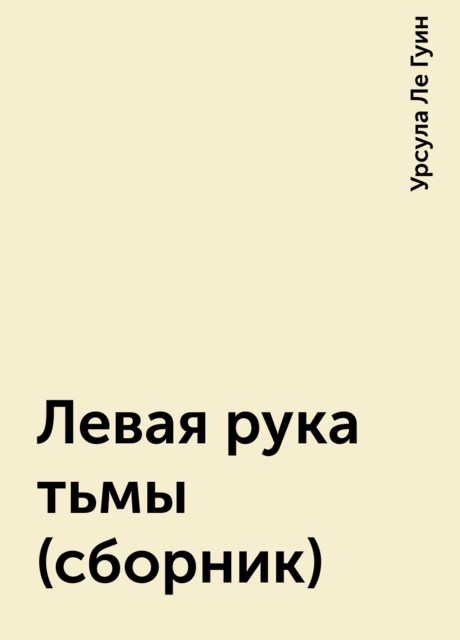 Левая рука тьмы (сборник)