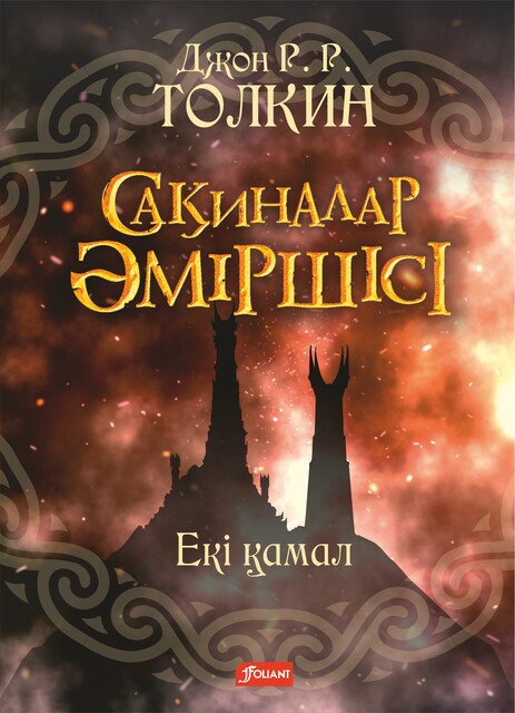 Сақиналар әміршісі. Екі қамал. 2-том, Джон Рональд Руэл Толкин