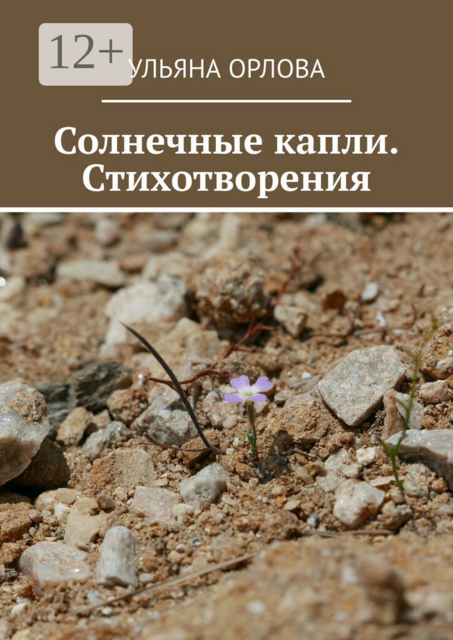 Солнечные капли. Стихотворения