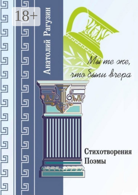 Мы те же, что были вчера. Стихотворения, поэмы