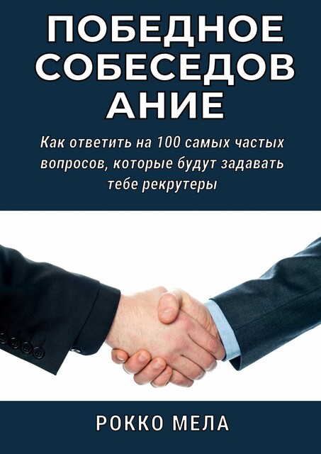 Победное собеседование. Как ответить на 100 самых частых вопросов, которые будут задавать тебе рекрутеры