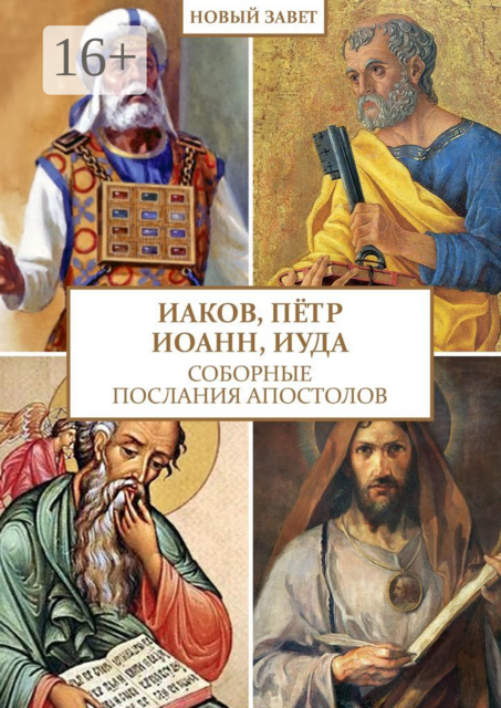 Иаков, Петр, Иоанн, Иуда. Соборные послания апостолов, 